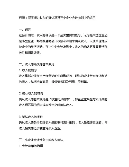 收入的确认 运用的会计政策 小企业会计准则