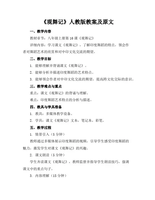 《观舞记》人教版教案及原文