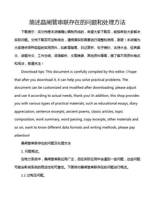 简述晶闸管串联存在的问题和处理方法