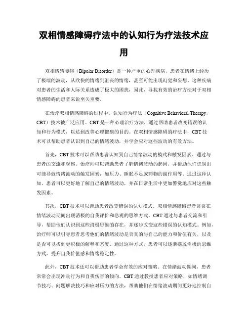 双相情感障碍疗法中的认知行为疗法技术应用