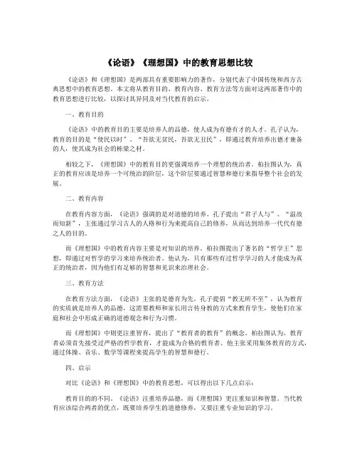 《论语》《理想国》中的教育思想比较
