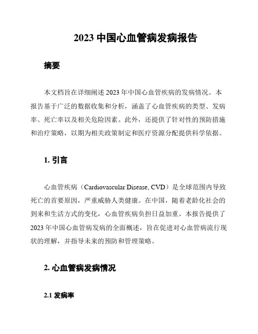 2023中国心血管病发病报告