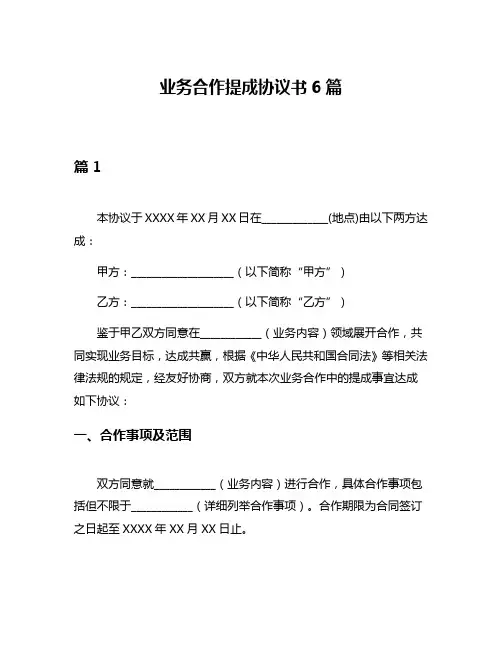 业务合作提成协议书6篇