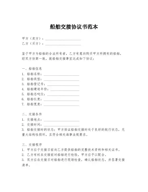 船舶交接协议书范本