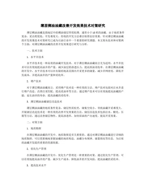 薄层稠油油藏改善开发效果技术对策研究