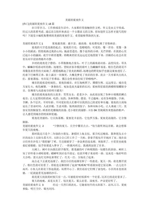 美丽的夏夜作文