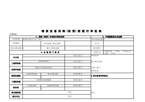 物资设备采购(租 赁)款拨付审批表