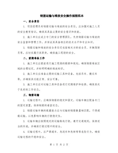 钢筋运输与堆放安全操作规程范本
