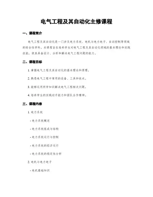 电气工程及其自动化主修课程