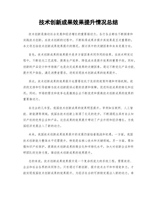 技术创新成果效果提升情况总结