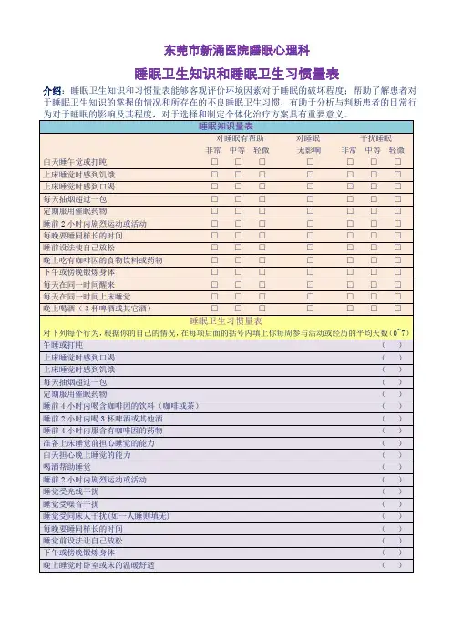 睡眠卫生知识和睡眠卫生习惯量表
