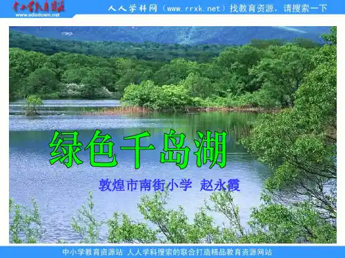 绿色千岛湖.ppt