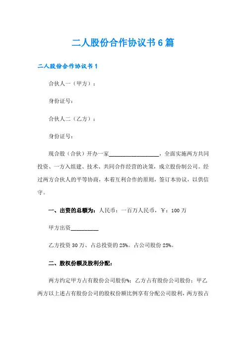 二人股份合作协议书6篇