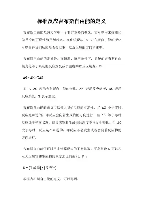 标准反应吉布斯自由能的定义