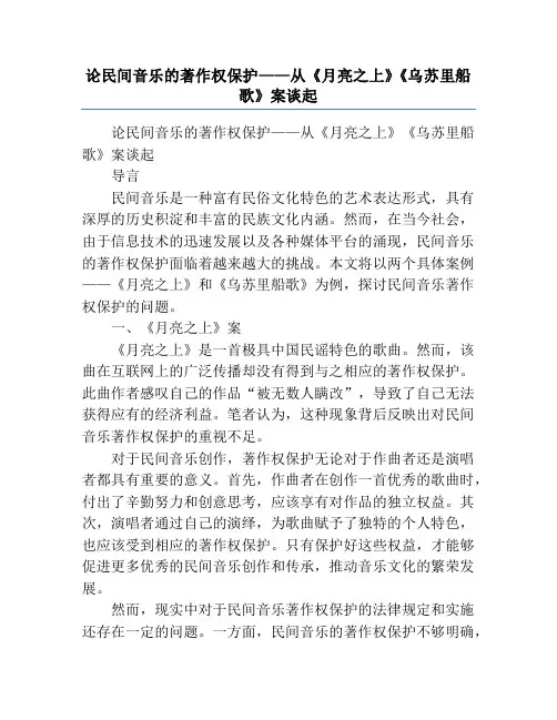 论民间音乐的著作权保护——从《月亮之上》《乌苏里船歌》案谈起