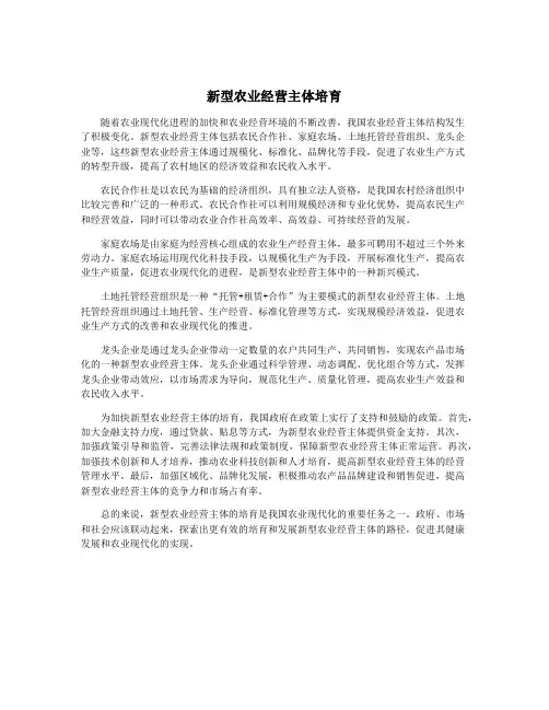 新型农业经营主体培育