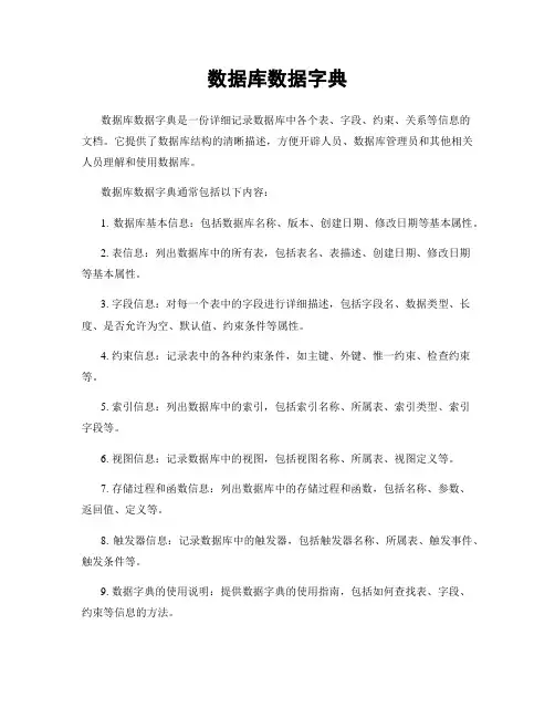 数据库数据字典