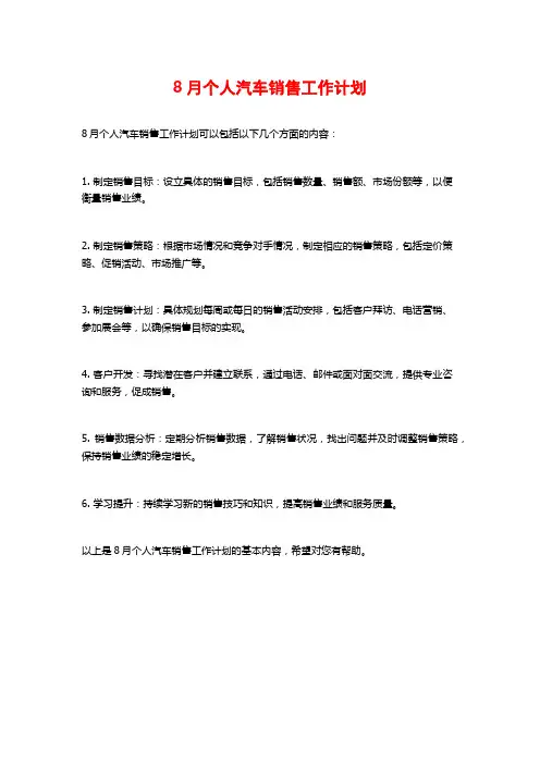 8月个人汽车销售工作计划