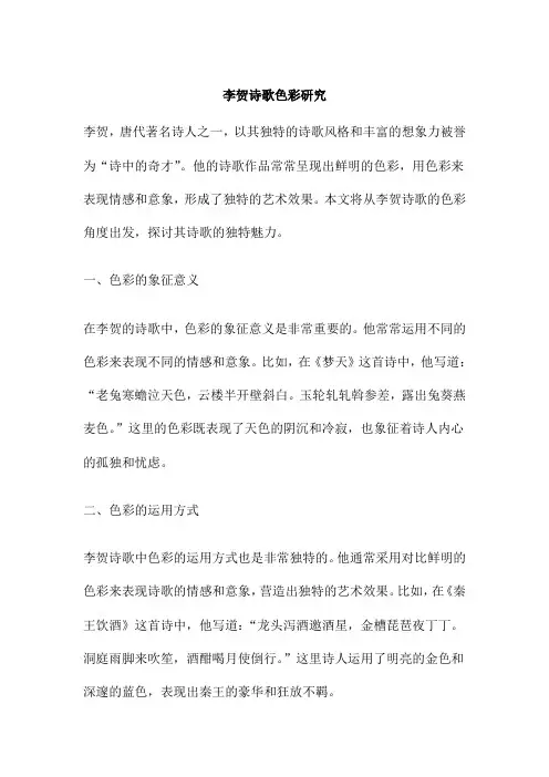 李贺诗歌色彩研究