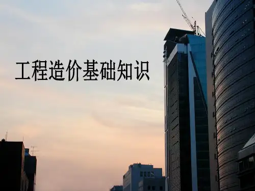 工程造价基础知识电子教案