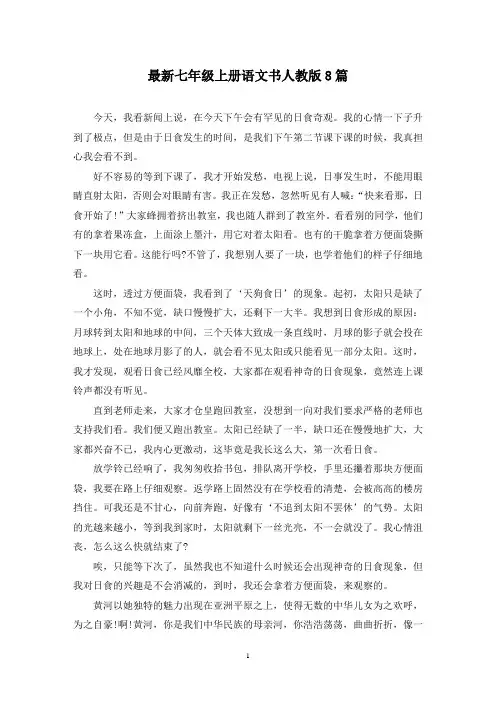 最新七年级上册语文书人教版8篇