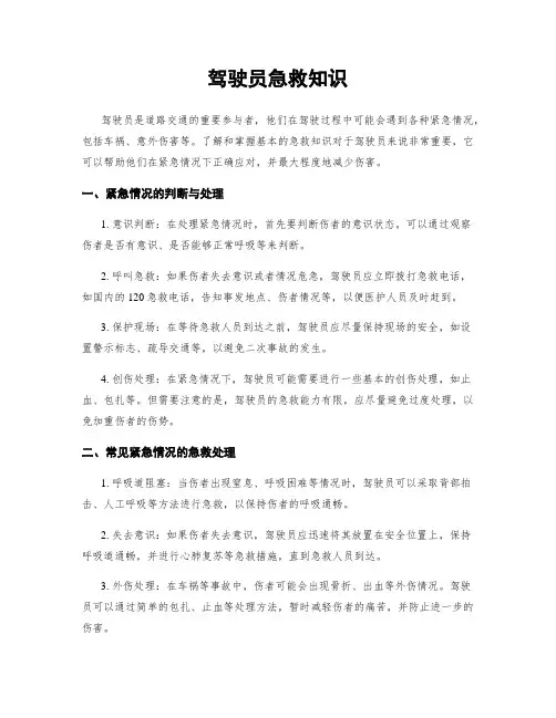 驾驶员急救知识