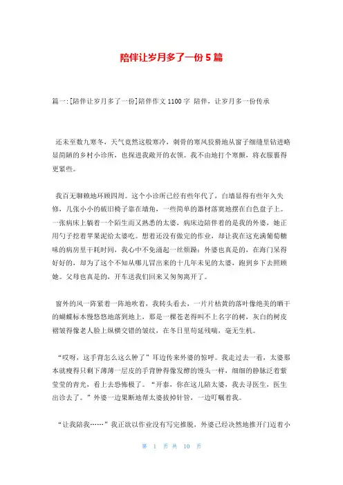 陪伴让岁月多了一份5篇