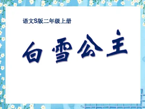 S版二年级语文上册《白雪公主一》PPT课件(4篇)