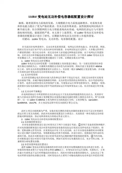 110kV变电站无功补偿电容器组配置设计探讨