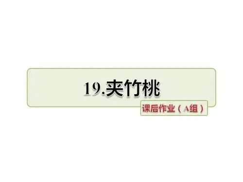 最新苏教版六年级语文下册19、夹竹桃同步作业