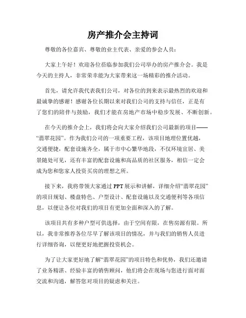 房产推介会主持词