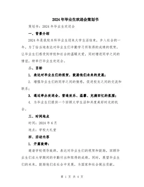 2024年毕业生欢送会策划书