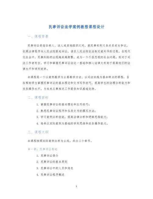 民事诉讼法学案例教程课程设计