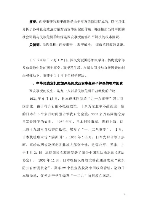 浅谈西安事变和平解决的原因