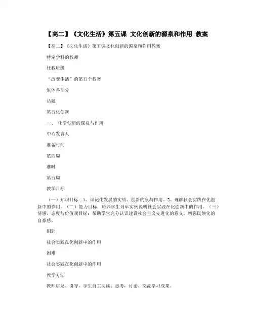 【高二】《文化生活》第五课 文化创新的源泉和作用 教案