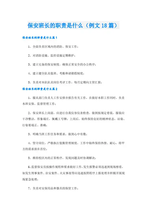 保安班长的职责是什么(例文18篇)