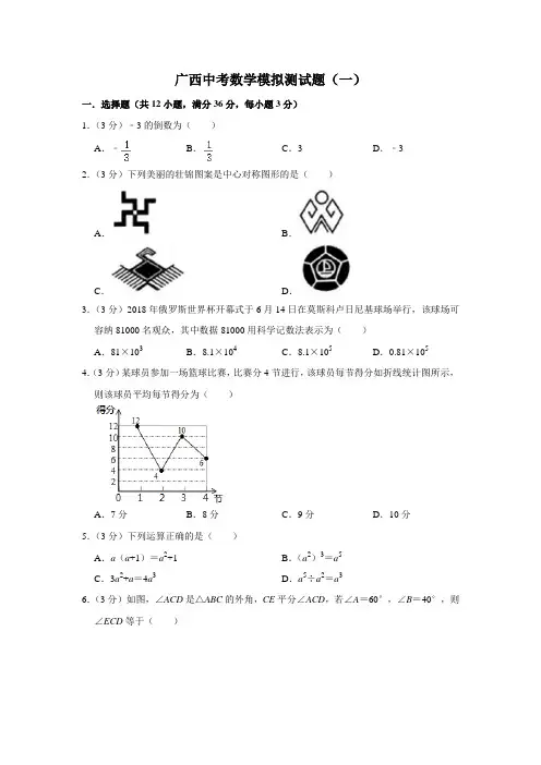 广西中考数学模拟测试题(一)
