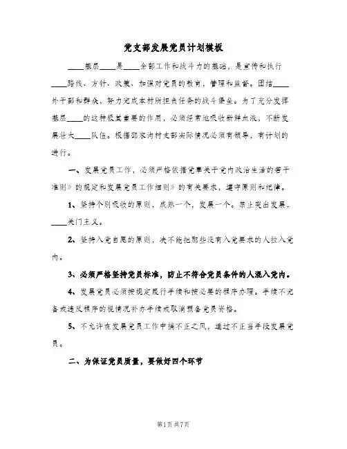 党支部发展党员计划模板(三篇)
