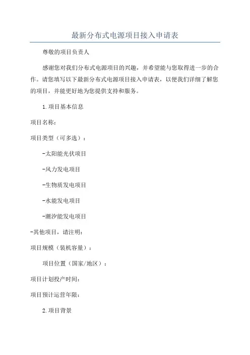 最新分布式电源项目接入申请表