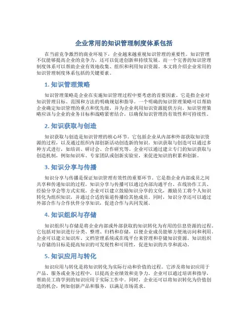 企业常用的知识管理制度体系包括