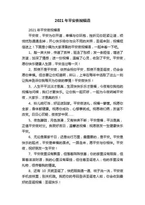 2021年平安夜祝福语