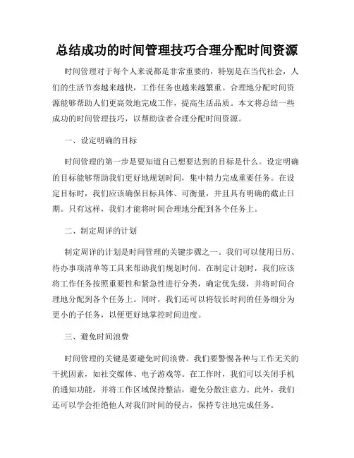 总结成功的时间管理技巧合理分配时间资源