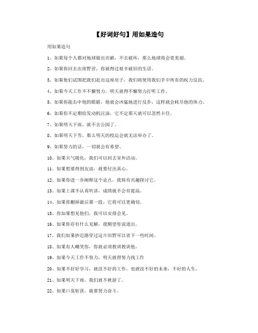 【好词好句】用如果造句