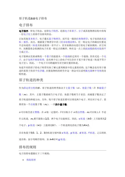 原子轨道&&电子排布