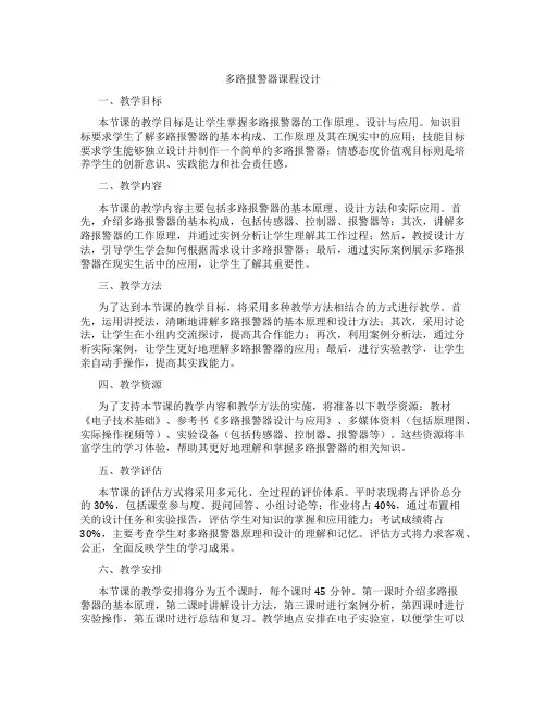 多路报警器课程设计