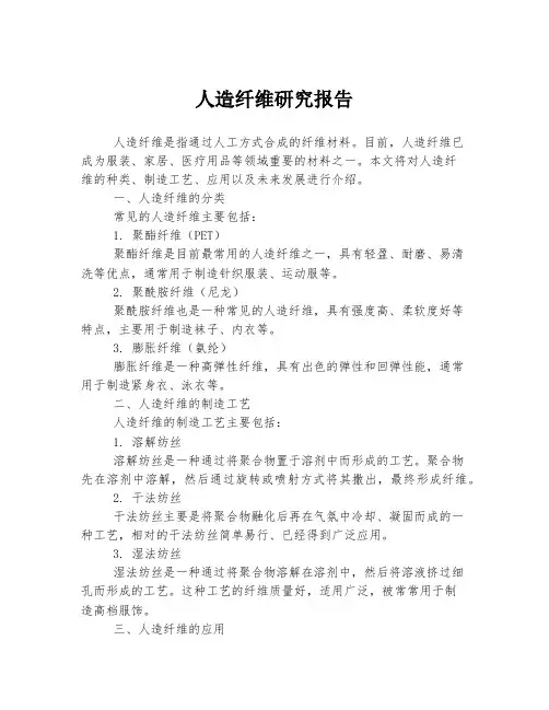 人造纤维研究报告