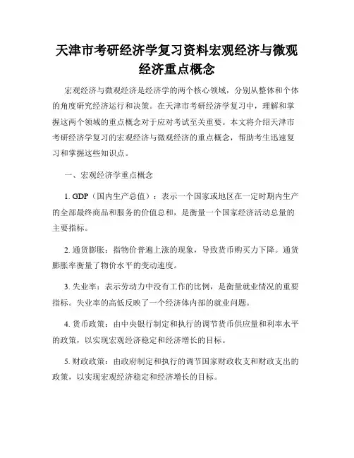 天津市考研经济学复习资料宏观经济与微观经济重点概念