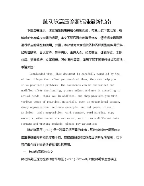 肺动脉高压诊断标准最新指南
