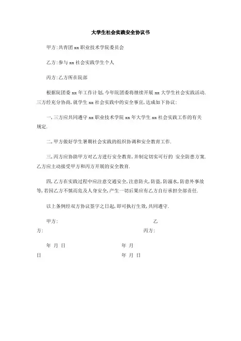 大学生社会实践安全协议书