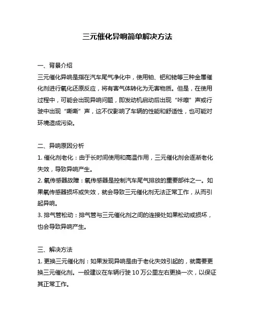 三元催化异响简单解决方法